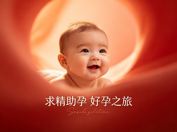 太子河求精助孕科学助孕 开启专属好孕之旅