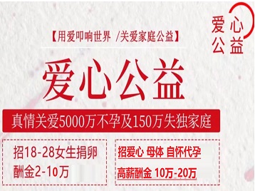 太子河捐卵助孕生子 爱心志愿者招募